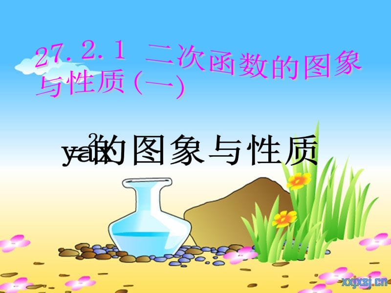 二次函数的图像和性质1.ppt_第1页