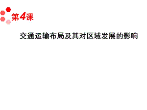 2013届高考地理一轮复习课件：必修2第3章第4课交通运输布局及其对区域发展的影响（湘教版湖南专用）.ppt