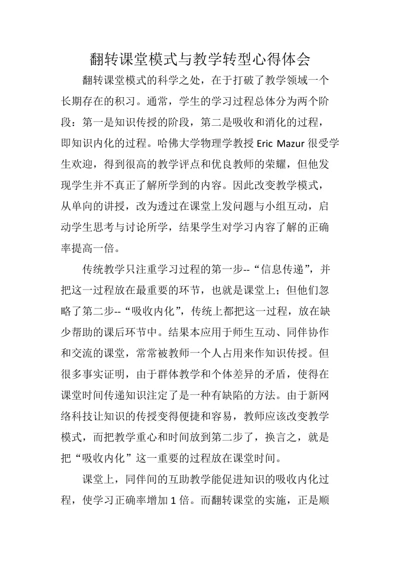 2019年翻转课堂模式与教学转型心得体会精品教育.doc_第1页