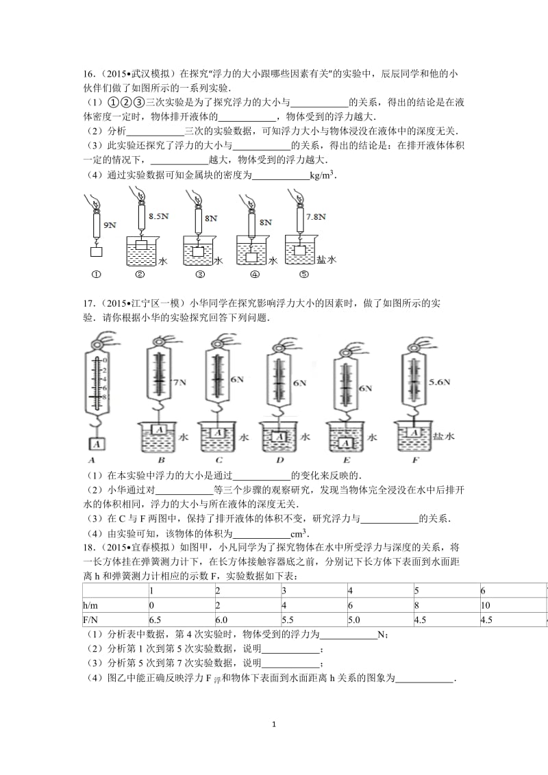 2019年浮力实验填空精品教育.doc_第1页