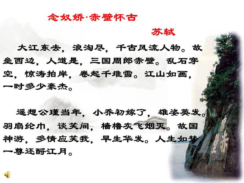 公开课《念奴娇·赤壁怀古》.ppt_第3页