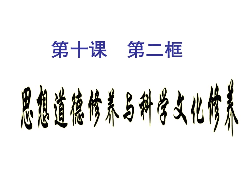 2019年思想道德修养和科学文化修养精品教育.ppt_第1页