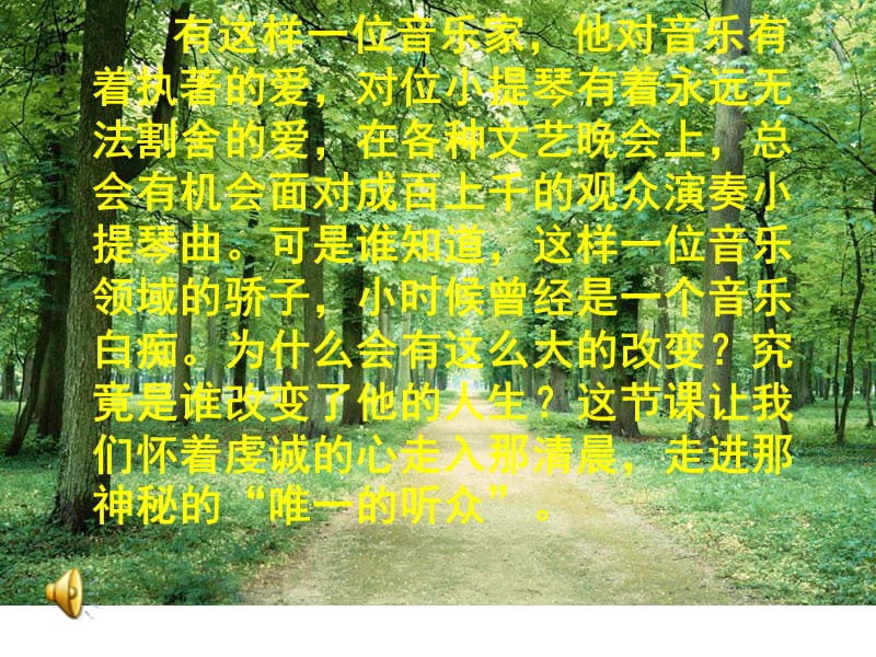 2019年课件-唯一的听众精品教育.ppt_第1页