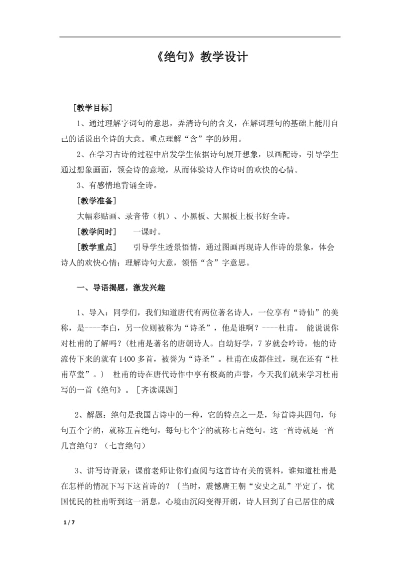 2019年绝句教案x精品教育.docx_第1页