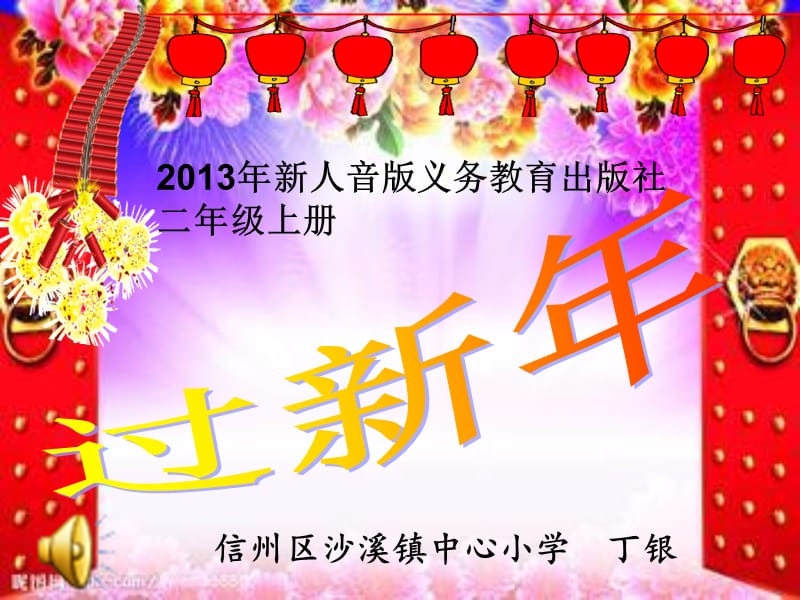 2019年过新年课件初稿精品教育.ppt_第1页