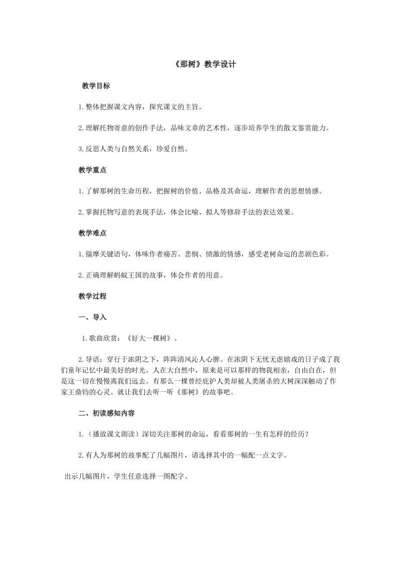 2019年那树教学设计精品教育.docx_第1页