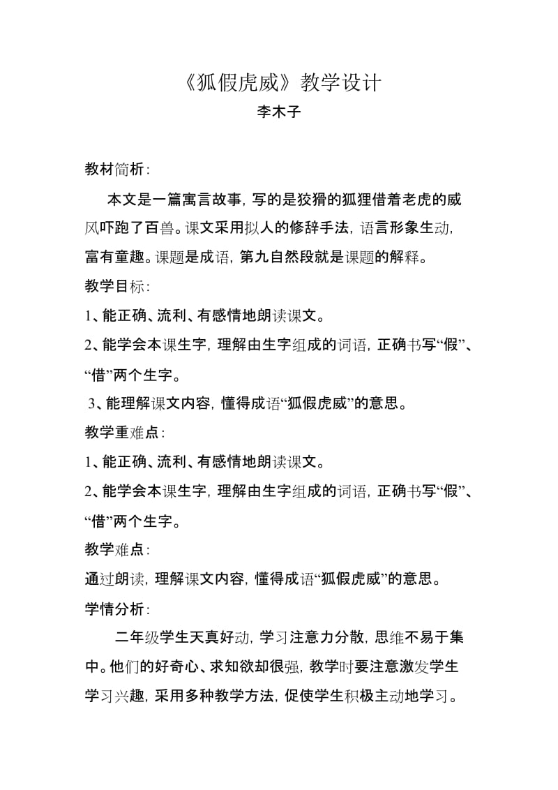 2019年狐假虎威教学设计精品教育.doc_第1页