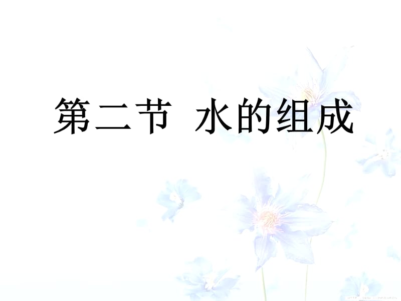 2019年水的组成PPT课件精品教育.ppt_第1页