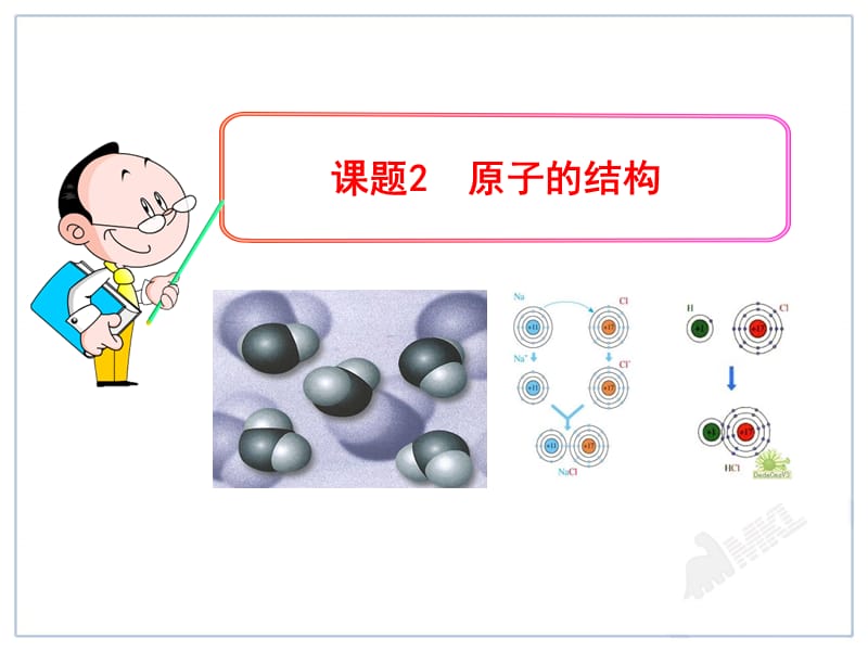 2019年龙泉乡中兰书丽课题2原子的结构精品教育.ppt_第1页