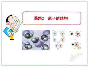 2019年龙泉乡中兰书丽课题2原子的结构精品教育.ppt