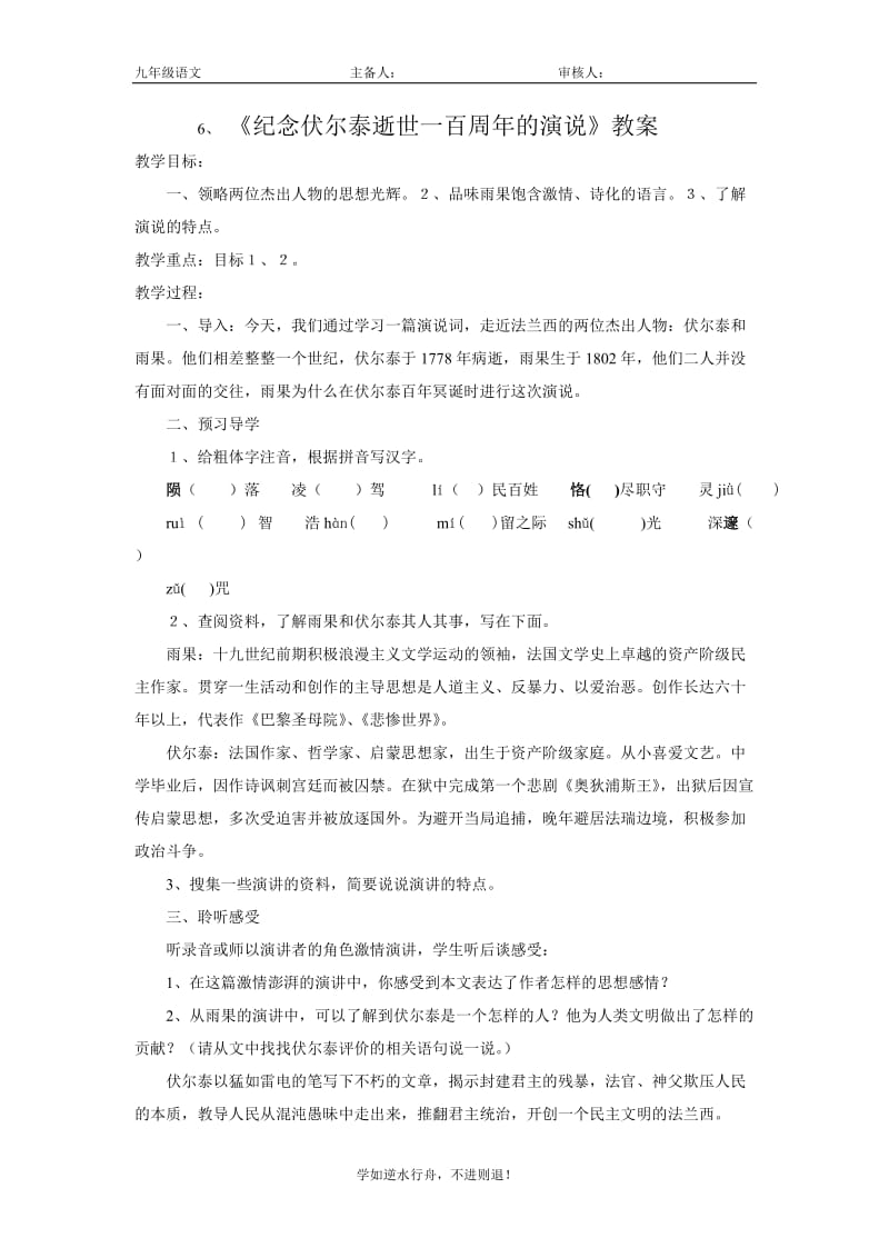 2019年纪念伏尔泰逝世一百周年的演说教案精品教育.doc_第1页