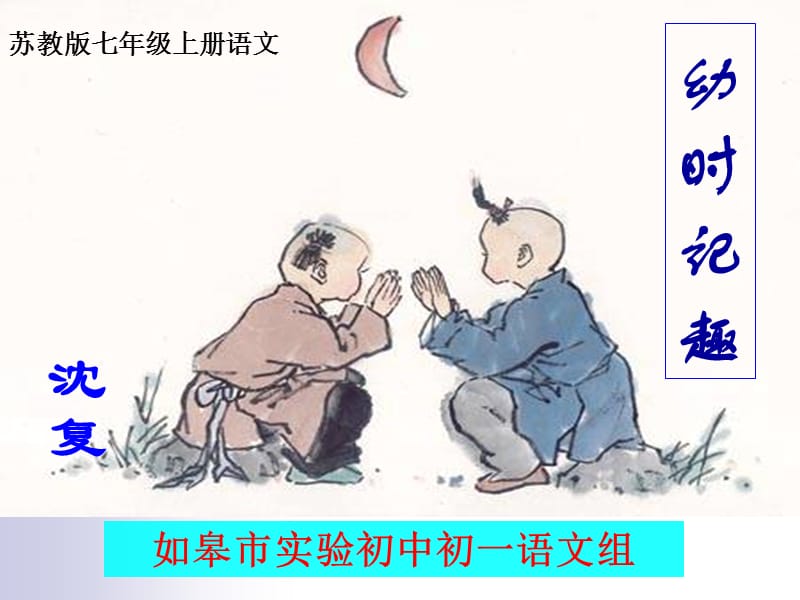 2019年幼时记趣（冒）精品教育.ppt_第1页