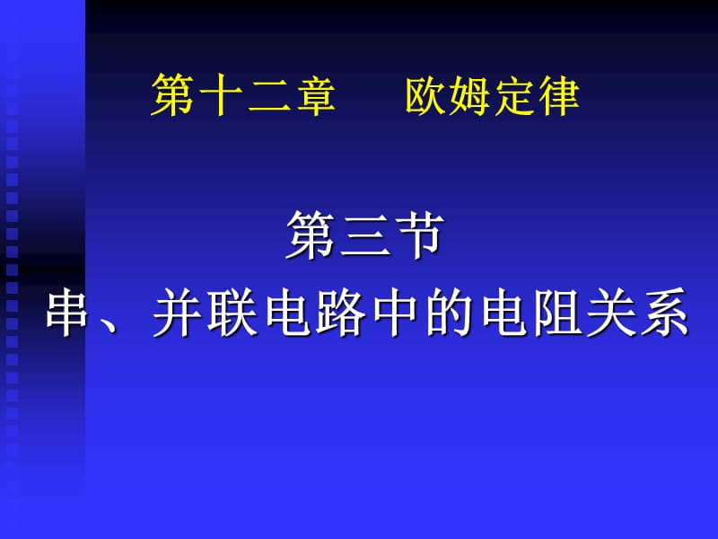 2019年欧姆定律新课精品教育.ppt_第1页