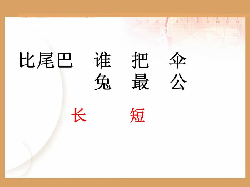 2019年杨杰会——《比尾巴》ppt课件(1)精品教育.ppt_第2页