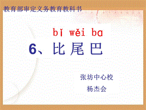 2019年杨杰会——《比尾巴》ppt课件(1)精品教育.ppt