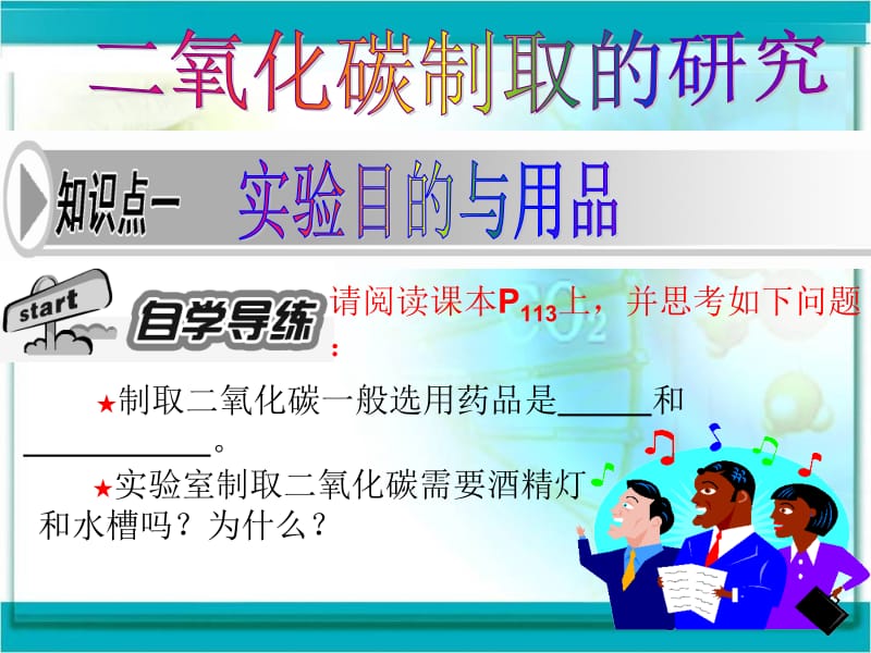 二氧化碳的实验室制取的研究.ppt_第2页