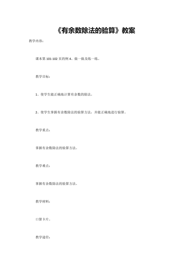 2019年有余数除法的验算精品教育.docx_第1页