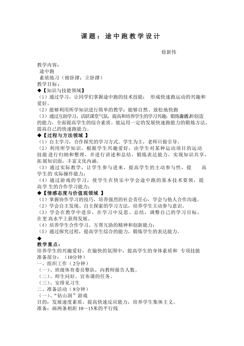 2019年徐新伟途中跑教学设计精品教育.doc_第1页