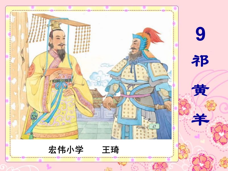 2019年祁黄羊(正稿)精品教育.ppt_第2页