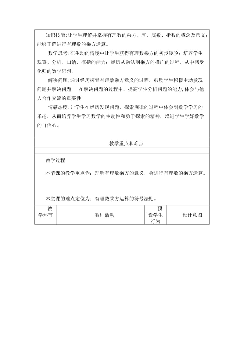 2019年有理数的乘方教学设计与反思精品教育.doc_第2页