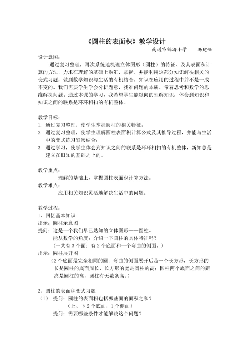 2019年教研课《圆柱的表面积》教学设计精品教育.doc_第1页