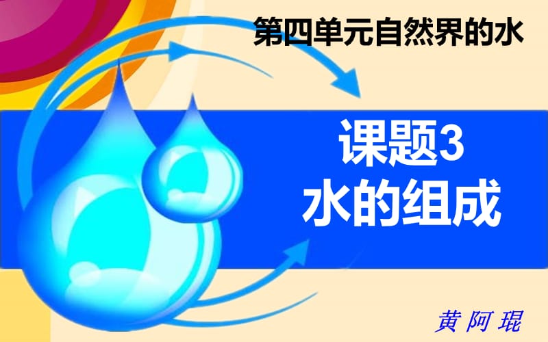 2019年课题3_水的组成精品教育.ppt_第1页