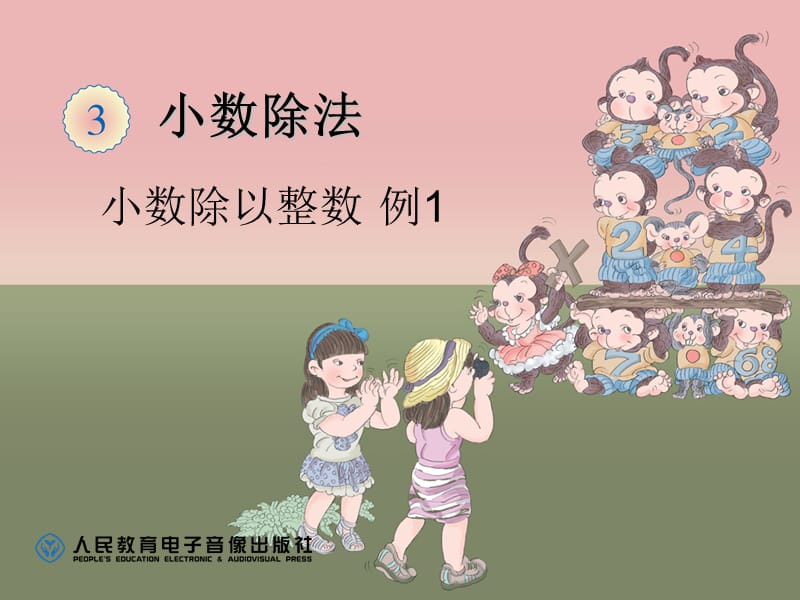 2019年小数除法例（1）精品教育.ppt_第1页