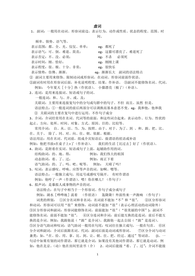 2019年虚词的词类归纳以及写作指导精品教育.docx_第1页