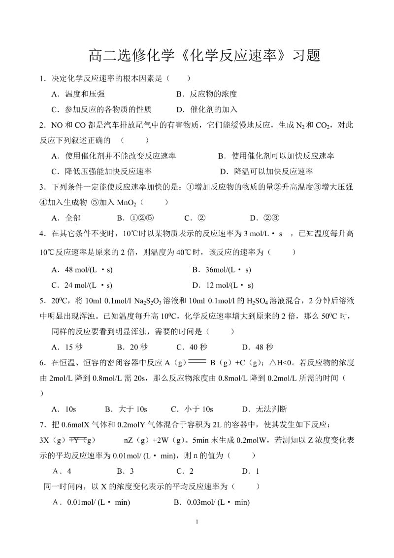 2019年高二选修化学化学反应速率习题精品教育.doc_第1页