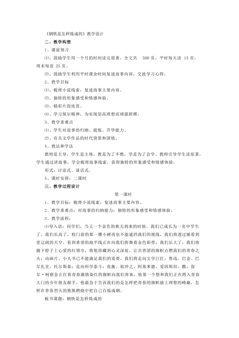 2019年钢铁是怎样炼成的专利教案精品教育.doc_第1页