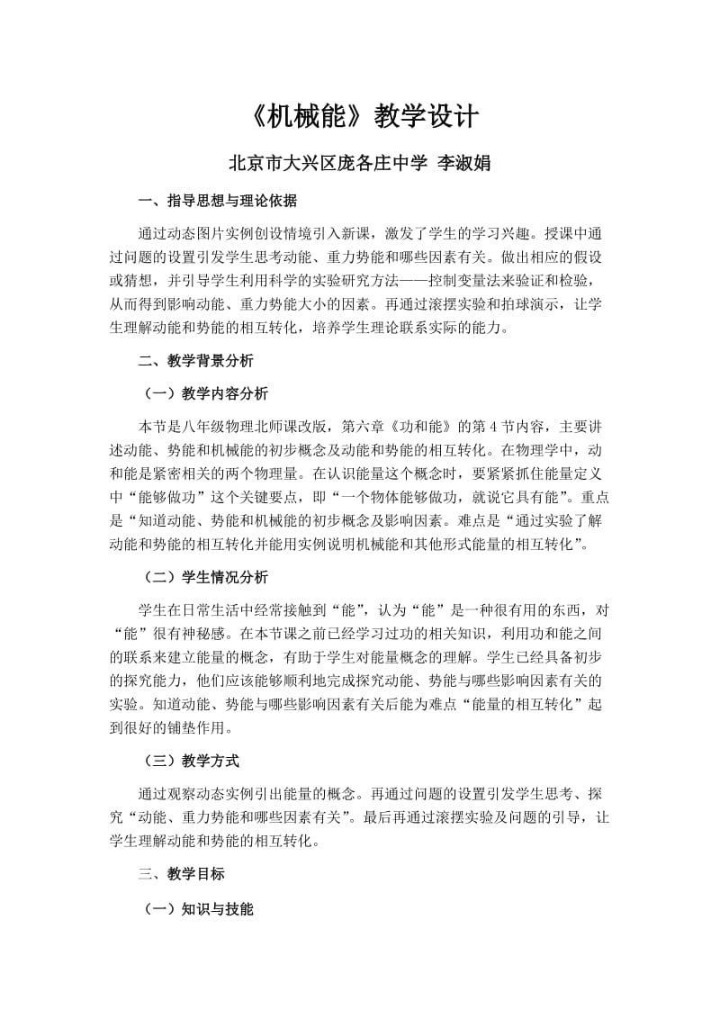 2019年教学设计－物理－机械能－李淑娟精品教育.docx_第1页