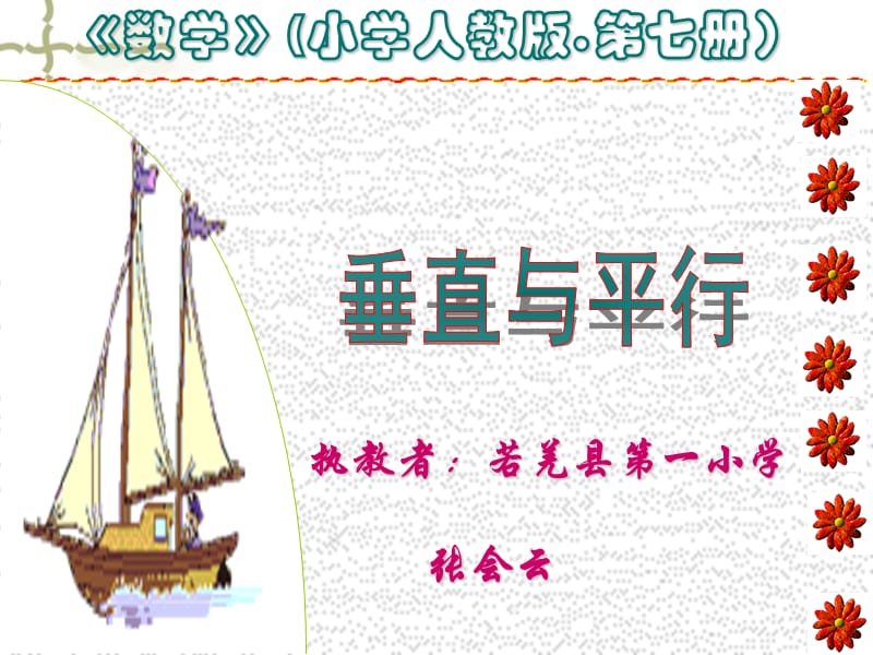 2019年相交与垂直张慧云精品教育.ppt_第1页