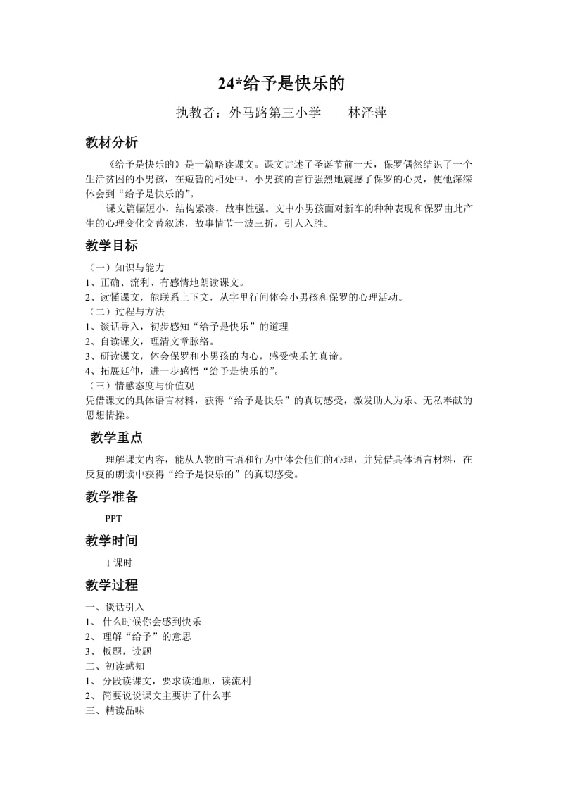 2019年泽萍给予是快乐的教学设计精品教育.doc_第1页