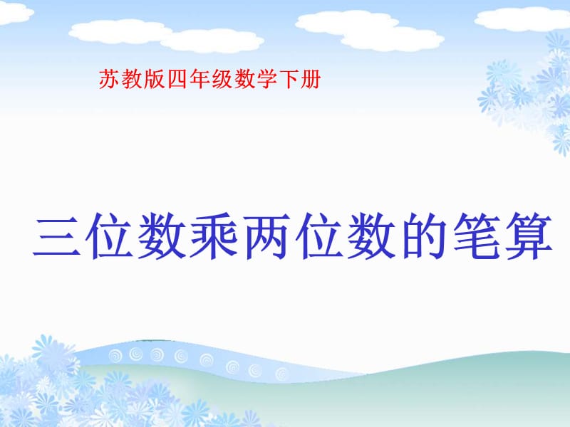 2019年昆阳镇二小四年级数学黄艳春《三位数乘两位数的笔算》课件精品教育.ppt_第1页