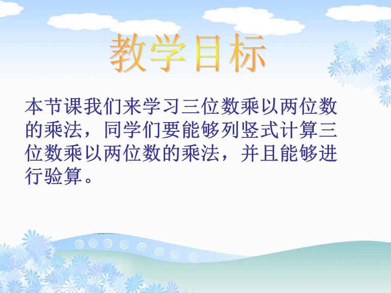 2019年昆阳镇二小四年级数学黄艳春《三位数乘两位数的笔算》课件精品教育.ppt_第2页