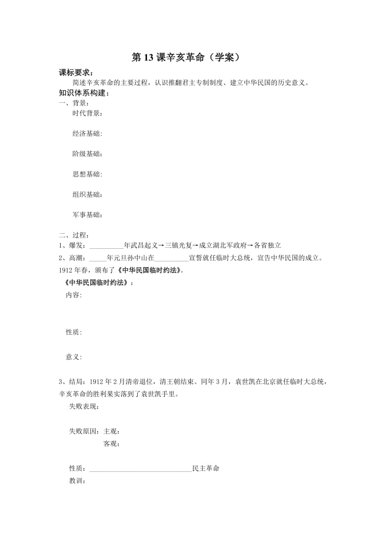 2019年辛亥革命学案精品教育.doc_第1页