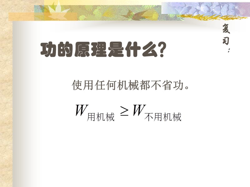 2019年机械效率课件精品教育.ppt_第1页