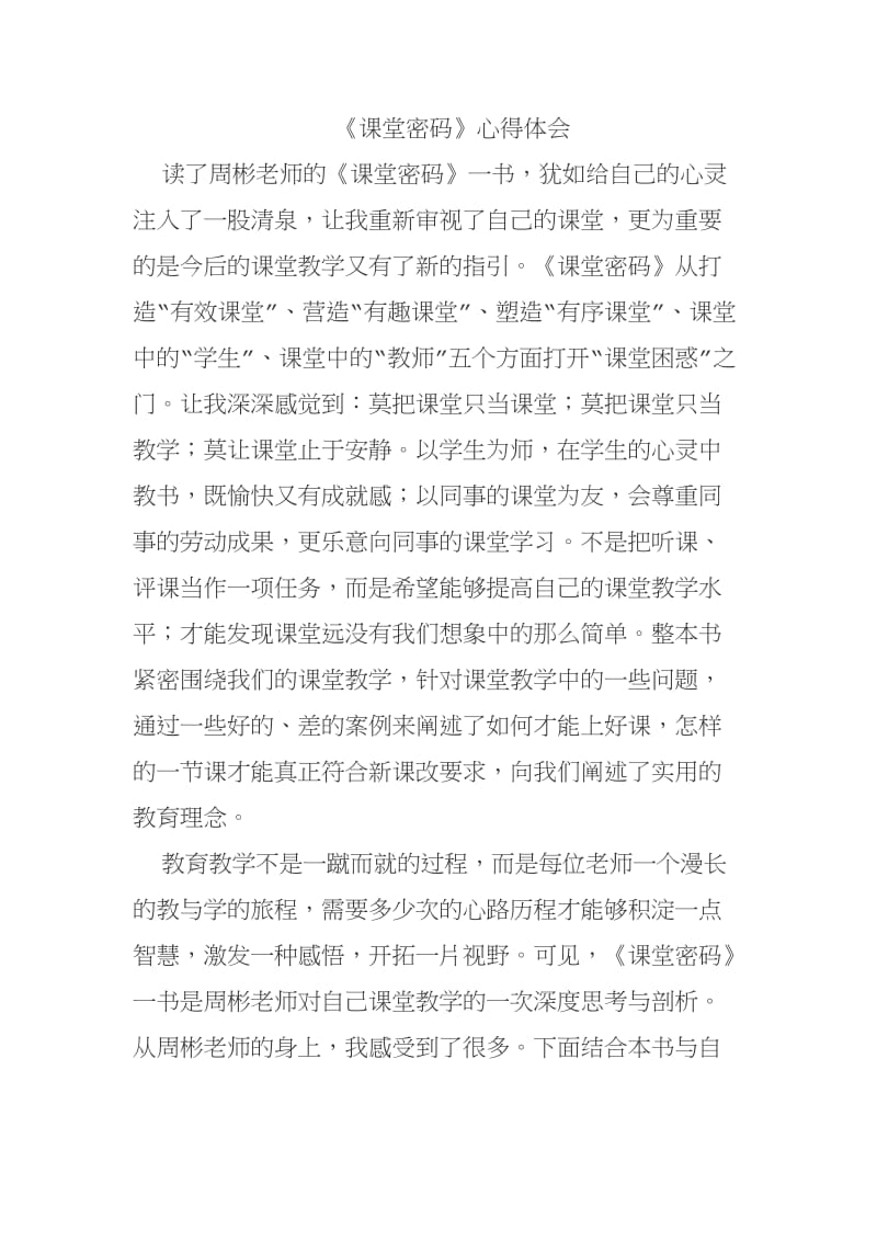 2019年课堂密码心得体会精品教育.doc_第1页