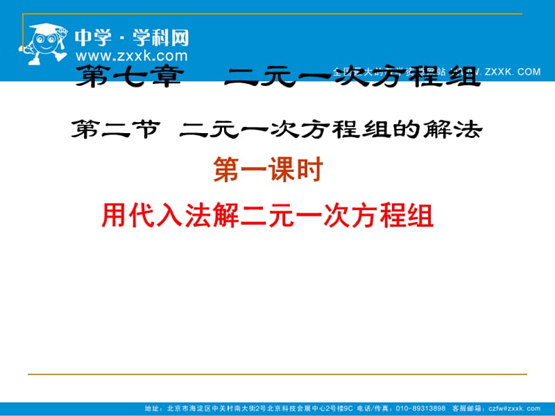 2019年解二元一次方程组（一）课件精品教育.ppt_第1页