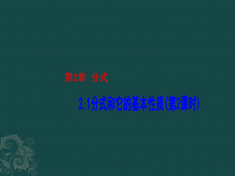 2019年数学：2.1分式和它的基本性质(第2课时)课件1（湘教版八年级下）精品教育.ppt_第1页