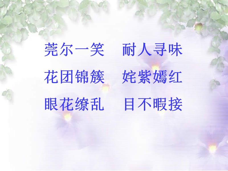 2019年花是种给别人看的精品教育.ppt_第2页