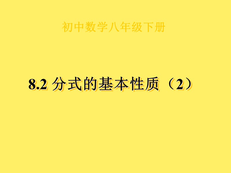 2019年数学：8.2《分式的基本性质》（2）课件（苏科版八年级下）精品教育.ppt_第1页