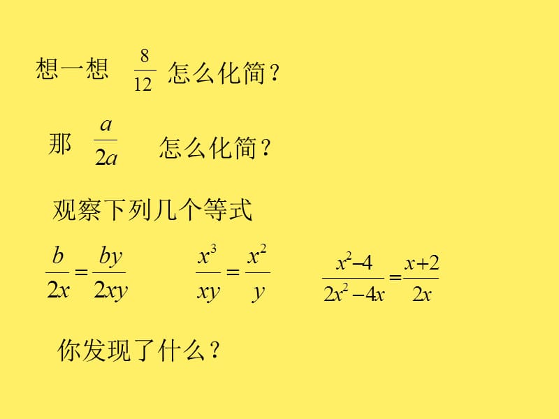 2019年数学：8.2《分式的基本性质》（2）课件（苏科版八年级下）精品教育.ppt_第2页