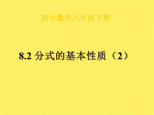 2019年数学：8.2《分式的基本性质》（2）课件（苏科版八年级下）精品教育.ppt