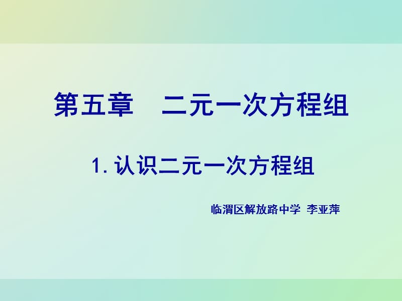 2019年李亚萍二元一次方程组演示文稿精品教育.ppt_第1页