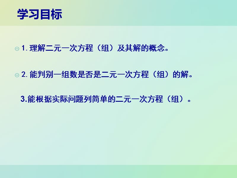 2019年李亚萍二元一次方程组演示文稿精品教育.ppt_第2页