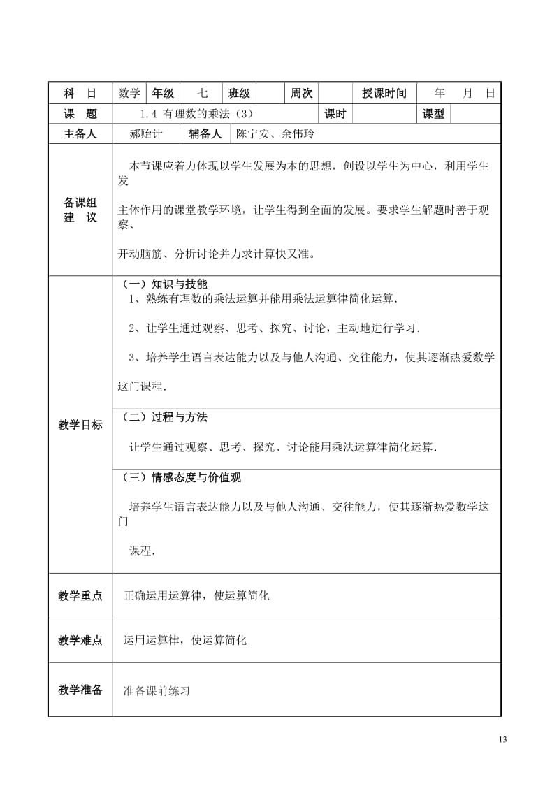 2019年有理数的乘除教案精品教育.doc_第1页