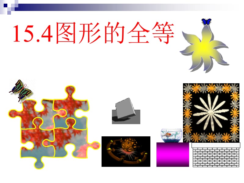 2019年数学：15.4图形的全等课件（华东师大版八年级上）精品教育.ppt_第1页