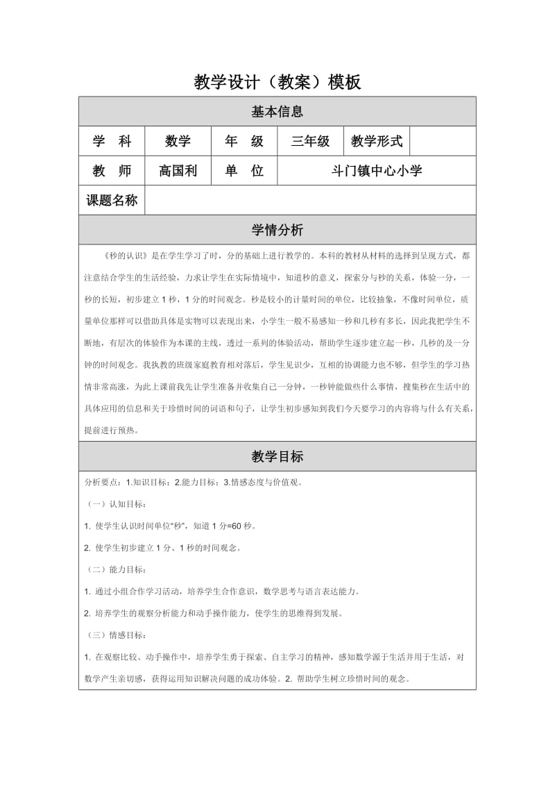 2019年秒的初步认识教学设计（教案）精品教育.doc_第1页