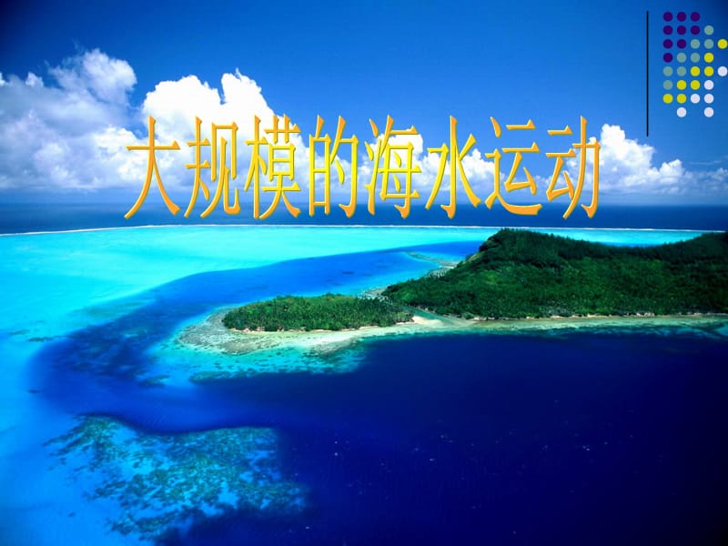 2019年杨东姐：洋流对地理环境的影响教学设计精品教育.ppt_第1页